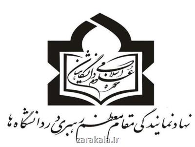 ثبت نام عضویت در زمینه علوم اسلامی دانشگاهیان تا ۲۰ مردادماه
