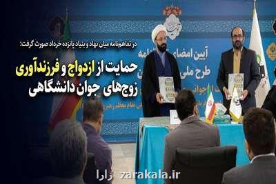 امضای توافق نامه طرح ملی ایران جوان با هدف پشتیبانی از زوج های دانشگاهی