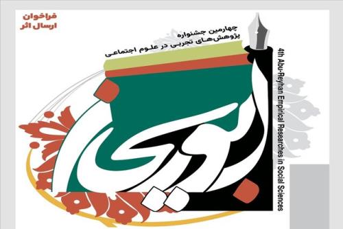 چهارمین جشنواره ابوریحان ویژه پژوهش های تجربی در علوم اجتماعی برگزار می گردد