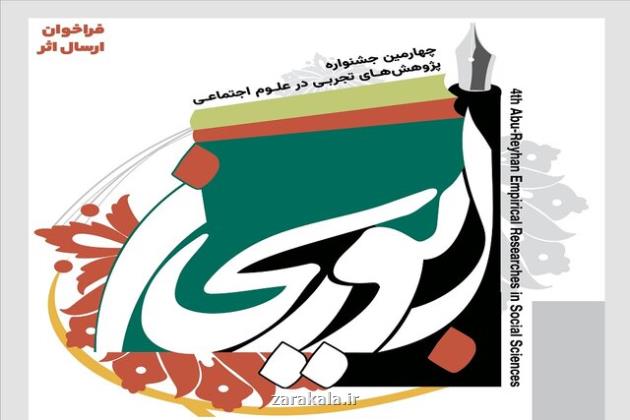 چهارمین جشنواره ابوریحان ویژه پژوهش های تجربی در علوم اجتماعی برگزار می گردد