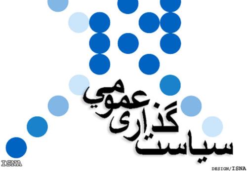 دوره سیاستگذاری عمومی اجرایی