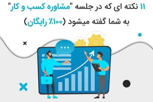 ۱۱ نكته ای كه در جلسه مشاوره كسب وكار به شما گفته می شود