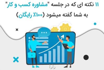 ۱۱ نكته ای كه در جلسه مشاوره كسب وكار به شما گفته می شود
