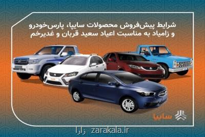 طرح عید تا عید محصولات سایپا از امروز شروع می شود