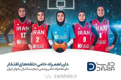 داریا همراه حامی رسمی تیم بسكتبال بانوان ایران