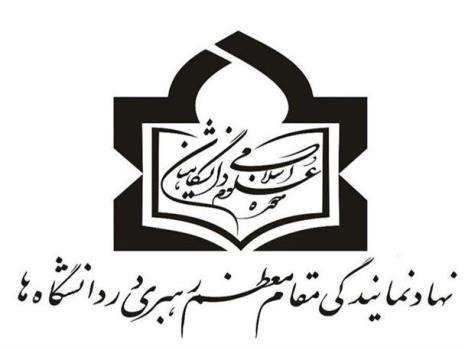 ثبت نام عضویت در زمینه علوم اسلامی دانشگاهیان تا ۲۰ مردادماه