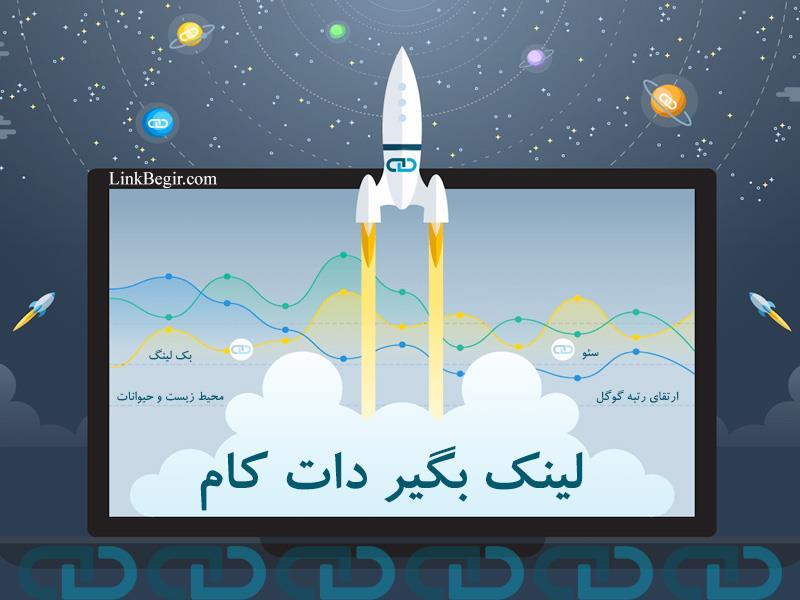 تقویت سئوی سایت و بک لینک معتبر