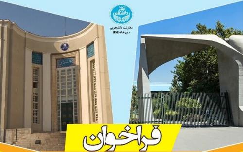 فراخوان دانشگاه تهران برای همکاری با دانشجویان