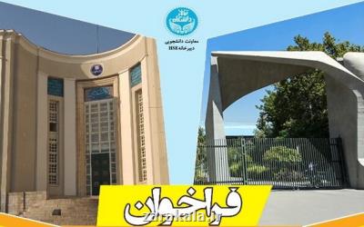 فراخوان دانشگاه تهران برای همکاری با دانشجویان