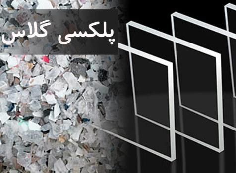 خرید و فروش پلکسی گلاس