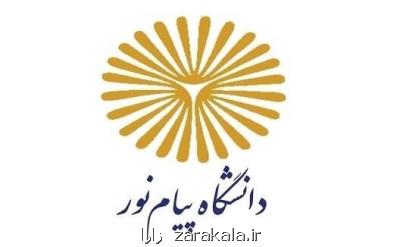 شروع ثبت نام غیرحضوری پذیرفته شدگان کارشناسی ارشد دانشگاه پیام نور