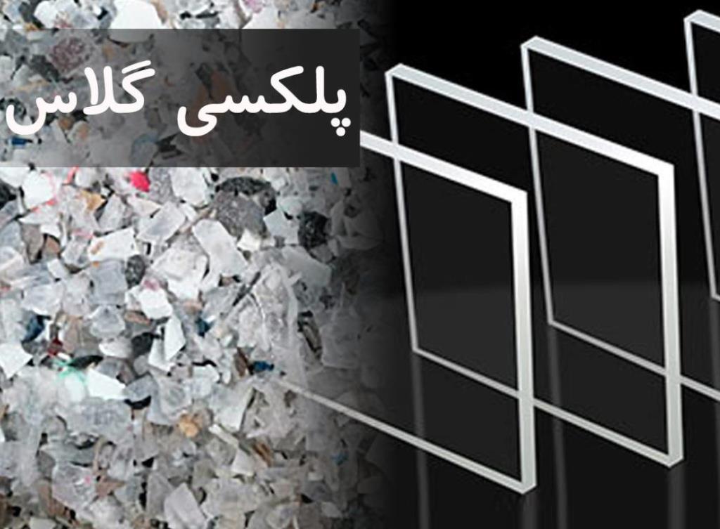 خرید و فروش پلکسی گلاس