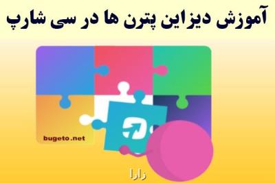 چرا برنامه نویسان حرفه ای از دیزاین پترن ها استفاده می کنند؟