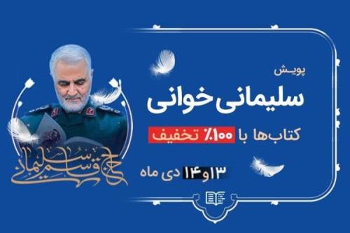 پویش سلیمانی خوانی بیایید قهرمانمان را بخوانیم