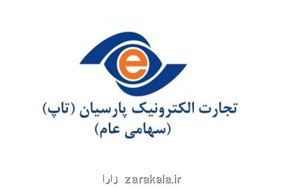 بررسی عملکرد شرکت تجارت الکترونیک پارسیان