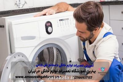 درآمدزایی با آموزش تعمیرات لوازم خانگی آموزشگاه فنی پارس
