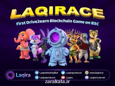 Laqirace نخستین بازی بلاکچینی Drive to earn دنیا