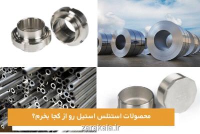 محصولات استنلس استیل رو از کجا بخرم؟