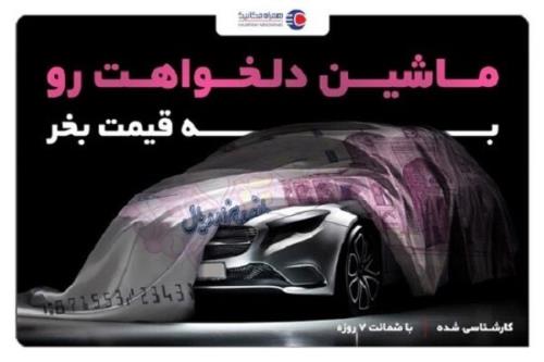 خرید خودرو بصورت قسطی و بدون ضامن و در ‎رهن رفتن سند