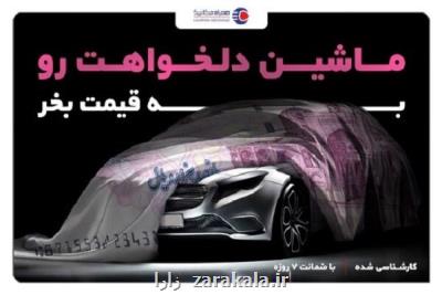 خرید خودرو بصورت قسطی و بدون ضامن و در ‎رهن رفتن سند