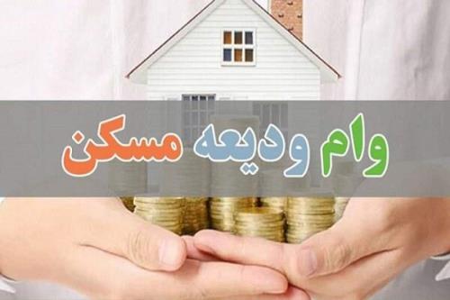 ثبت نام وام ودیعه مسکن از فردا 12 خرداد شروع می شود بعلاوه لینک ثبت نام