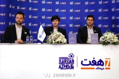 سردار آزمون بعنوان سفیر فروشگاه های زنجیره ای هفت ارائه شد