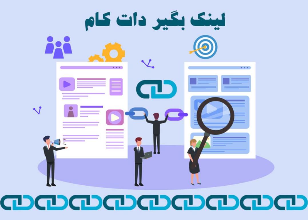 بک لینک چه کمکی به رتبه سایت می کند