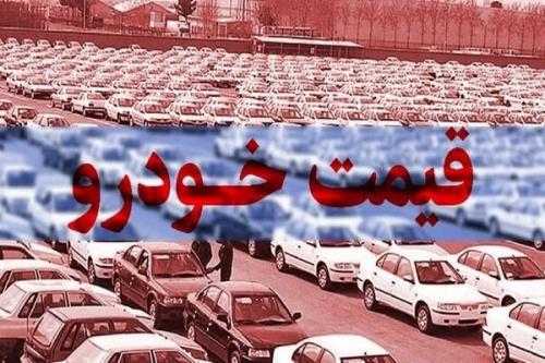 قیمت خودروی تولید داخل ۲۹ شهریور ۱۴۰۱