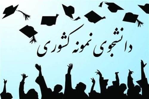 شروع داوری مرحله کشوری جشنواره دانشجوی نمونه از امروز