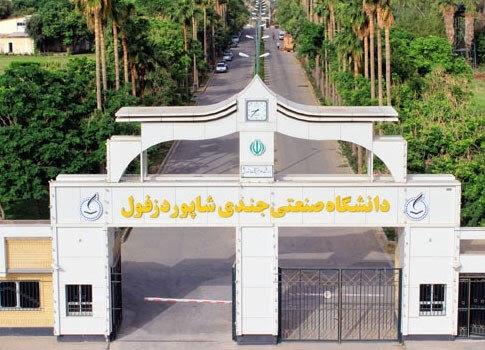 برخورد انضباطی با خاطیان اصلی دانشگاه صنعتی دزفول با دید تربیتی