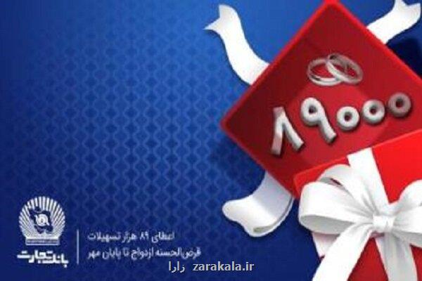 اعطای 89 هزار فقره تسهیلات قرض الحسنه ازدواج در بانک تجارت