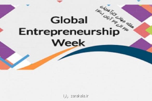برنامه های هفته جهانی کارآفرینی در دانشگاه تهران