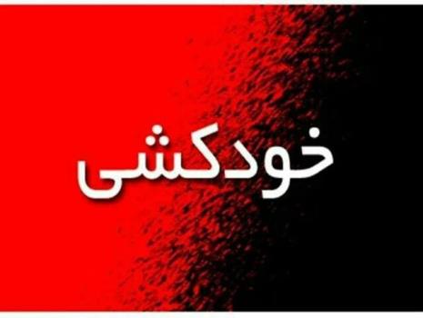 اطلاعات تکمیلی در رابطه با مبادرت به خودکشی یک دانشجو