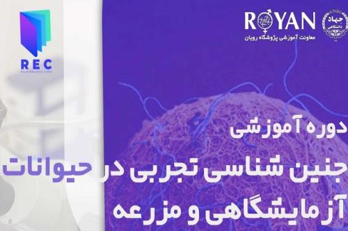 دوره آموزشی جنین شناسی تجربی در حیوانات آزمایشگاهی و مزرعه