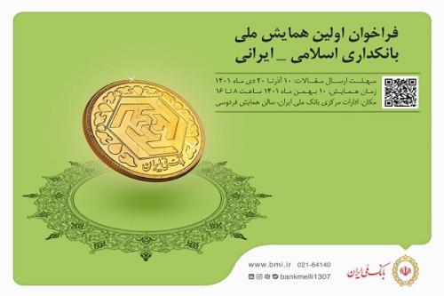 برگزاری نخستین همایش ملی بانکداری اسلامی ایرانی