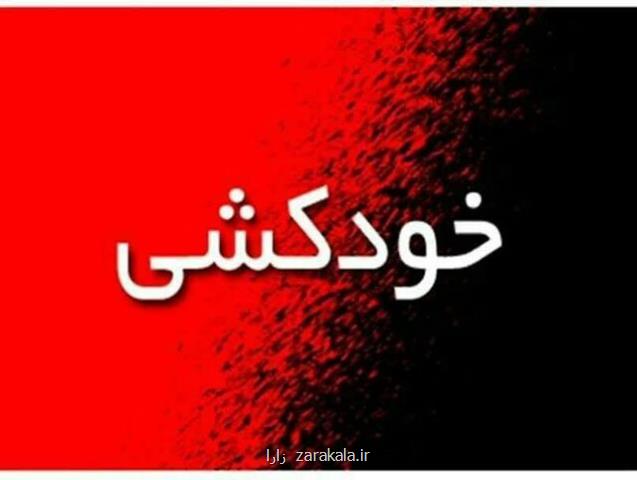 اطلاعات تکمیلی در رابطه با مبادرت به خودکشی یک دانشجو