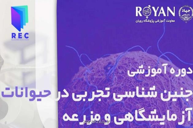 دوره آموزشی جنین شناسی تجربی در حیوانات آزمایشگاهی و مزرعه