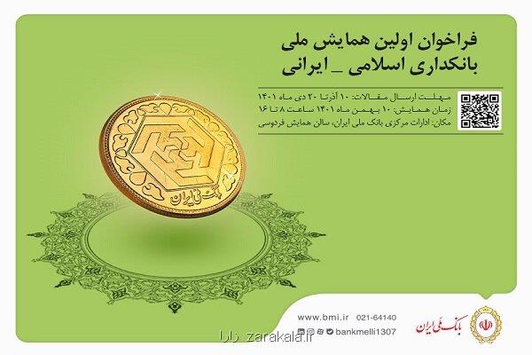 برگزاری نخستین همایش ملی بانکداری اسلامی ایرانی