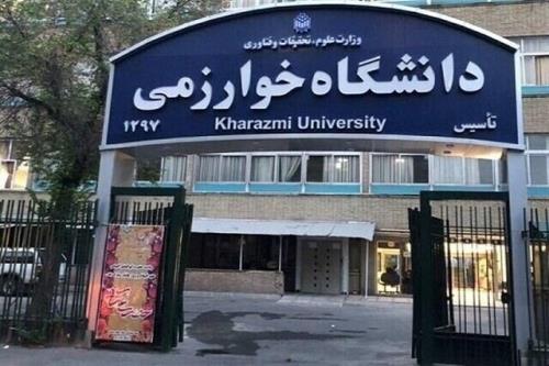تبدیل دانشگاه خوارزمی به مرکز گردشگری علمی