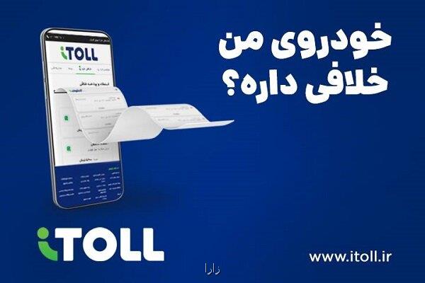 آیتول، امکان پرداخت خودکار خلافی خودرو را ایجاد کرد