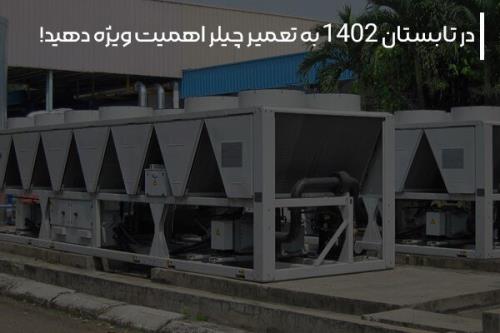 در تابستان ۱۴۰۲ به تعمیر چیلر اهمیت ویژه دهید!