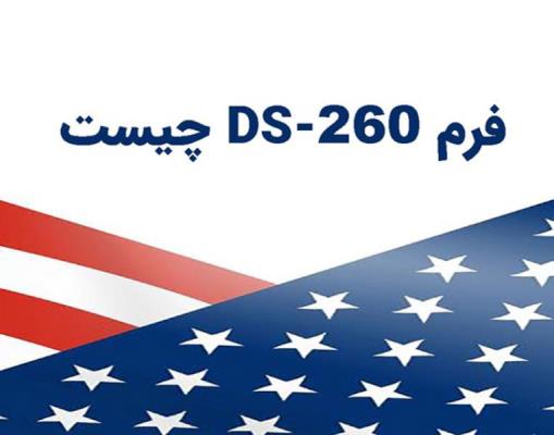 اطلاعات لازم برای تکمیل فرم DS 260