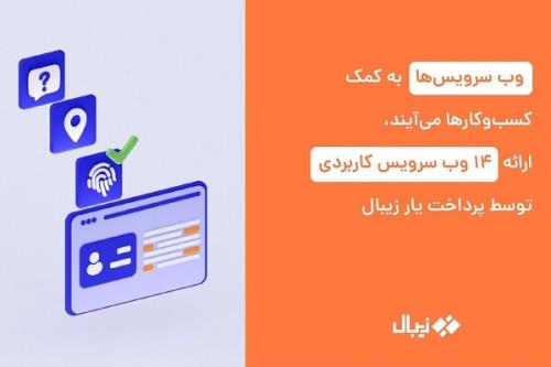 وب سرویس ها به کمک کسب وکارها می آیند، ارائه ۱۴ وب سرویس کاربردی