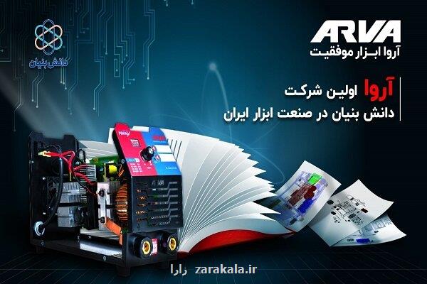 آروا نخستین شرکت دانش بنیان در عرصه تولید ابزارآلات