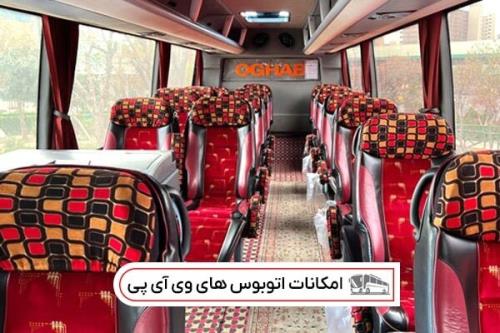 امکانات اتوبوس های vip (وی آی پی)