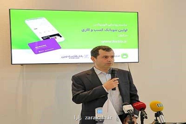 رونمایی بانک اقتصادنوین از اولین نئوبانک کسب و کار در ایران