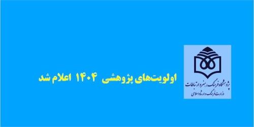 اعلام اولویت های پژوهشی پژوهشگاه فرهنگ و هنر در سال ۱۴۰۴