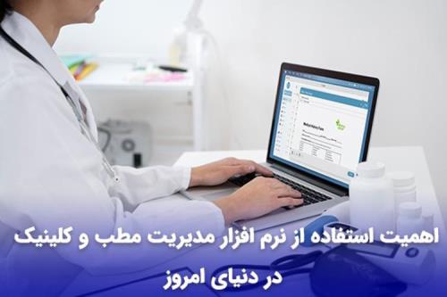 اهمیت استفاده از نرم افزار مدیریت مطب و کلینیک در دنیای امروز