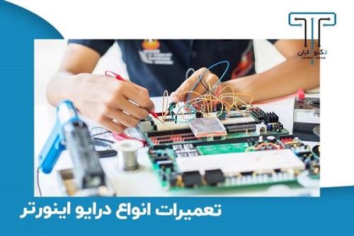 تعمیرات انواع درایو اینورتر در مجموعه تکنوتابان