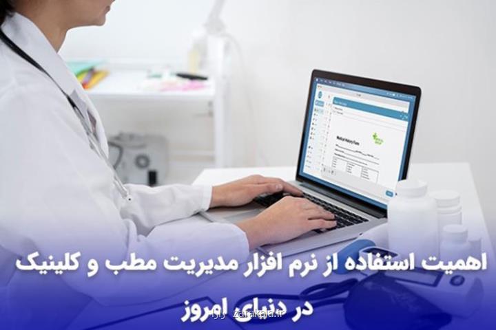 اهمیت استفاده از نرم افزار مدیریت مطب و کلینیک در دنیای امروز